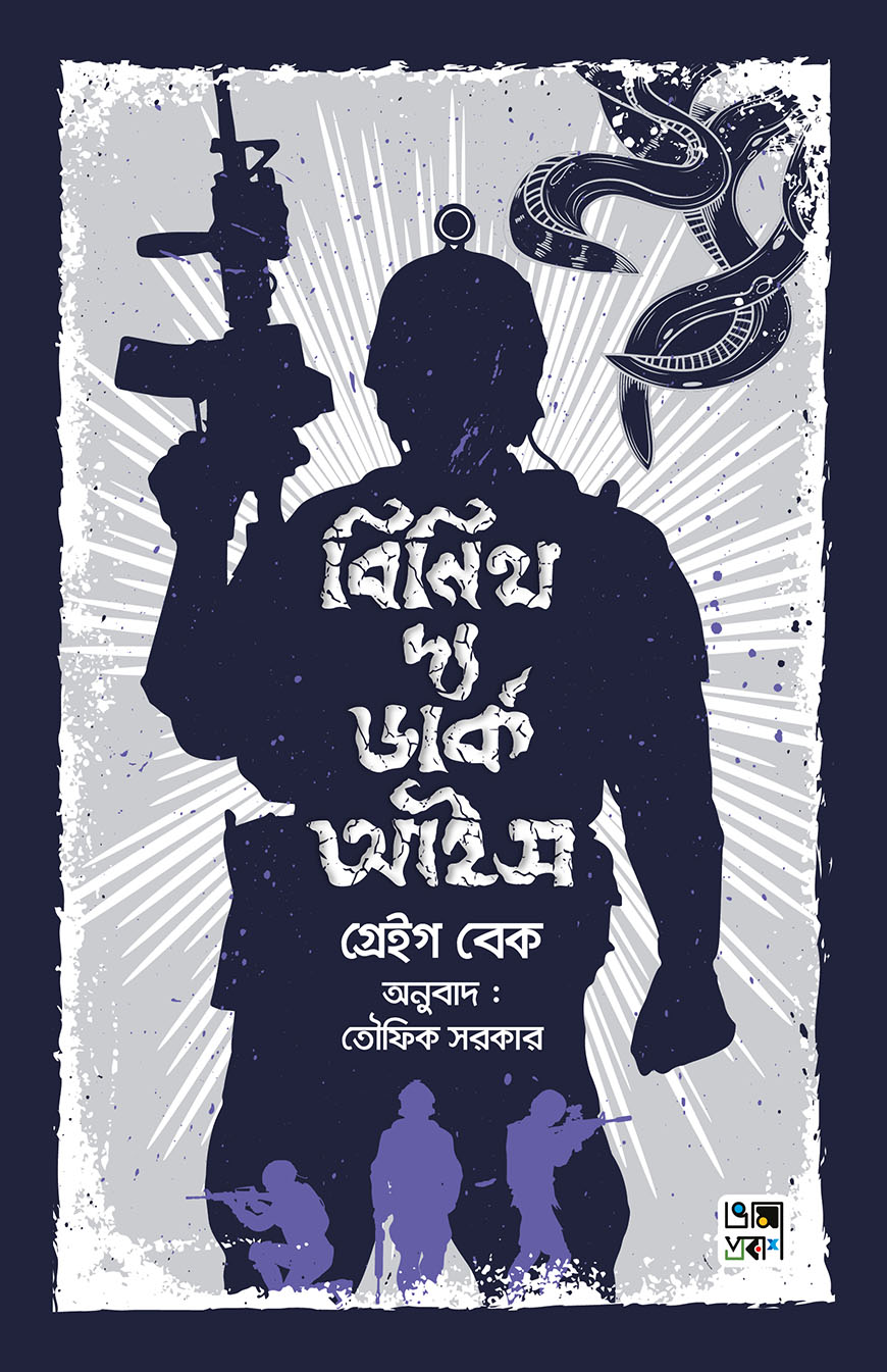 বিনিথ দ্য ডার্ক আইস