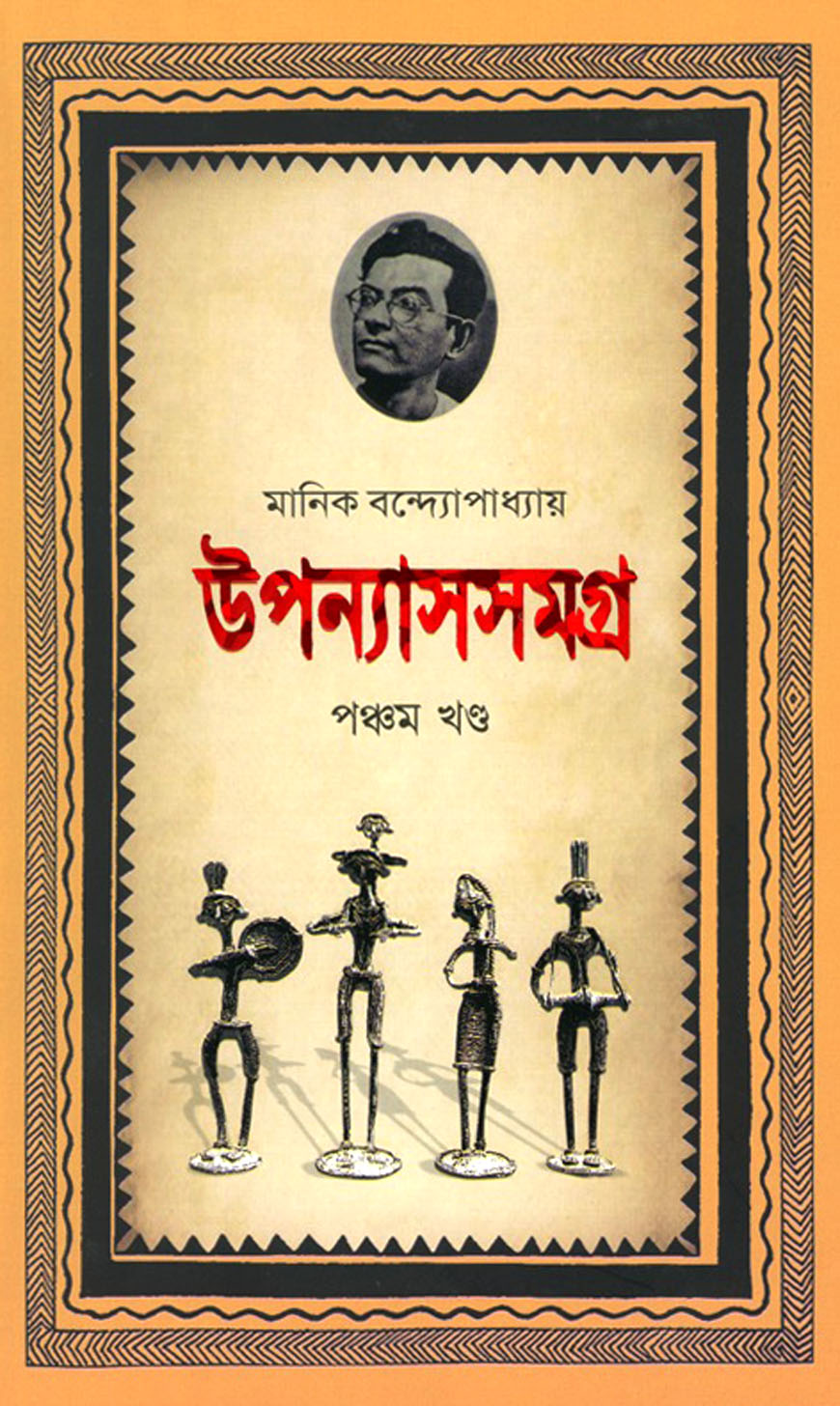 উপন্যাসসমগ্র-৫ম খণ্ড