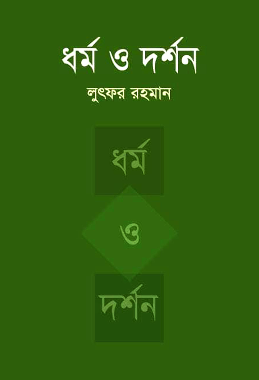 ধর্ম ও দর্শন