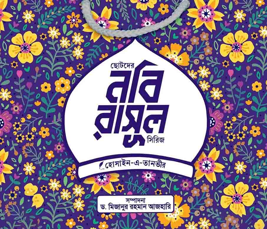 ছোটদের নবি-রাসূল সিরিজ খন্ড : ৬ (পেপারব্যাক)