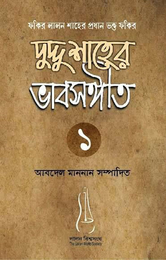 দুদ্দু শাহের ভাবসঙ্গীত  : ১