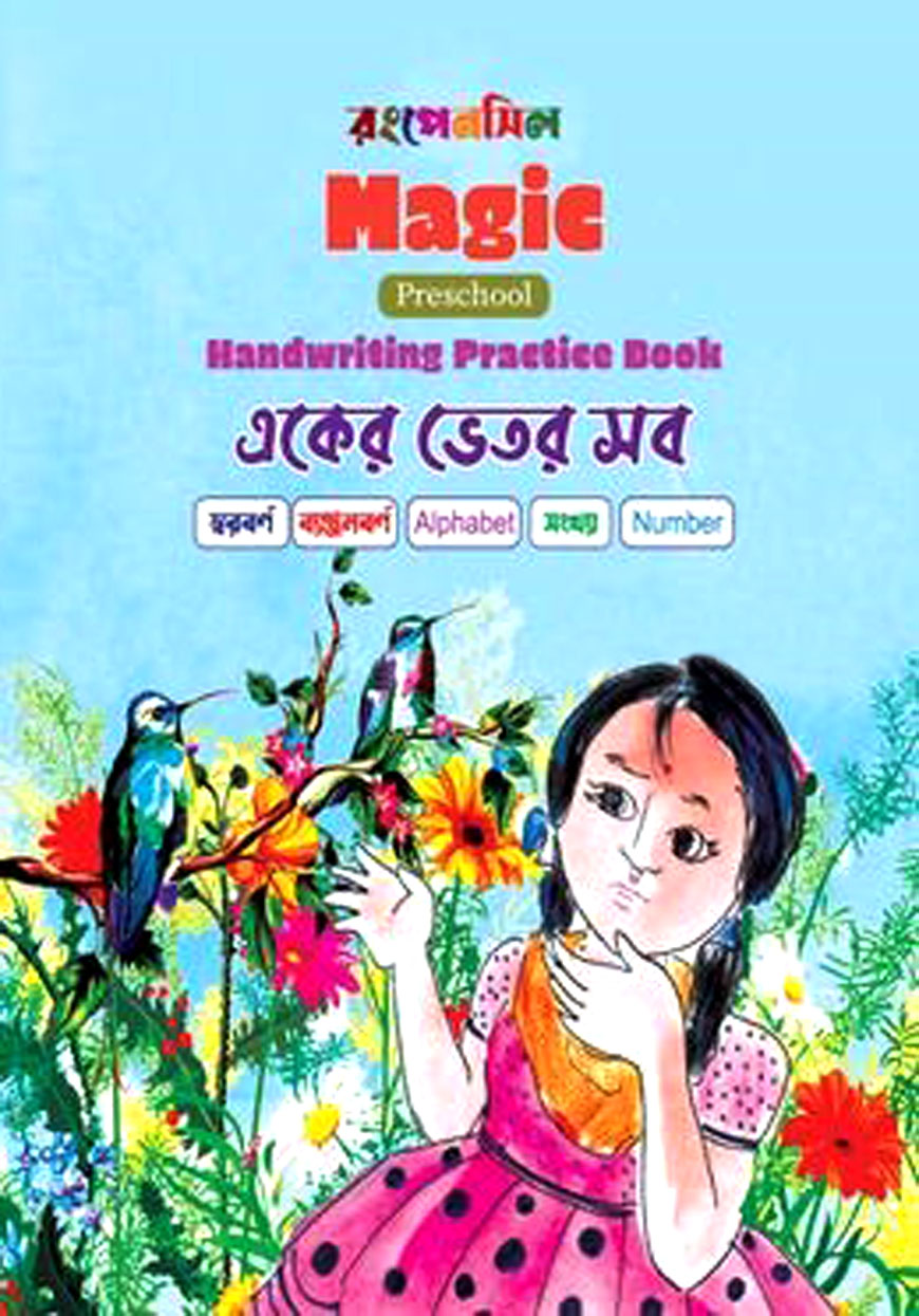 ম্যাজিক হ্যান্ডরাইটিং প্র্যাকটিস্ বুক একের ভেতর সব