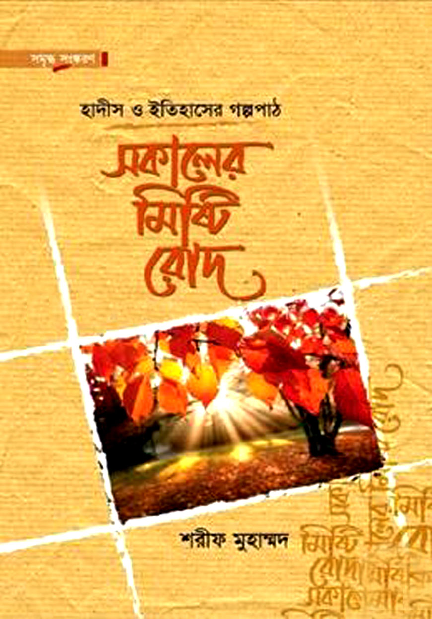 সকালের মিষ্টি রোদ