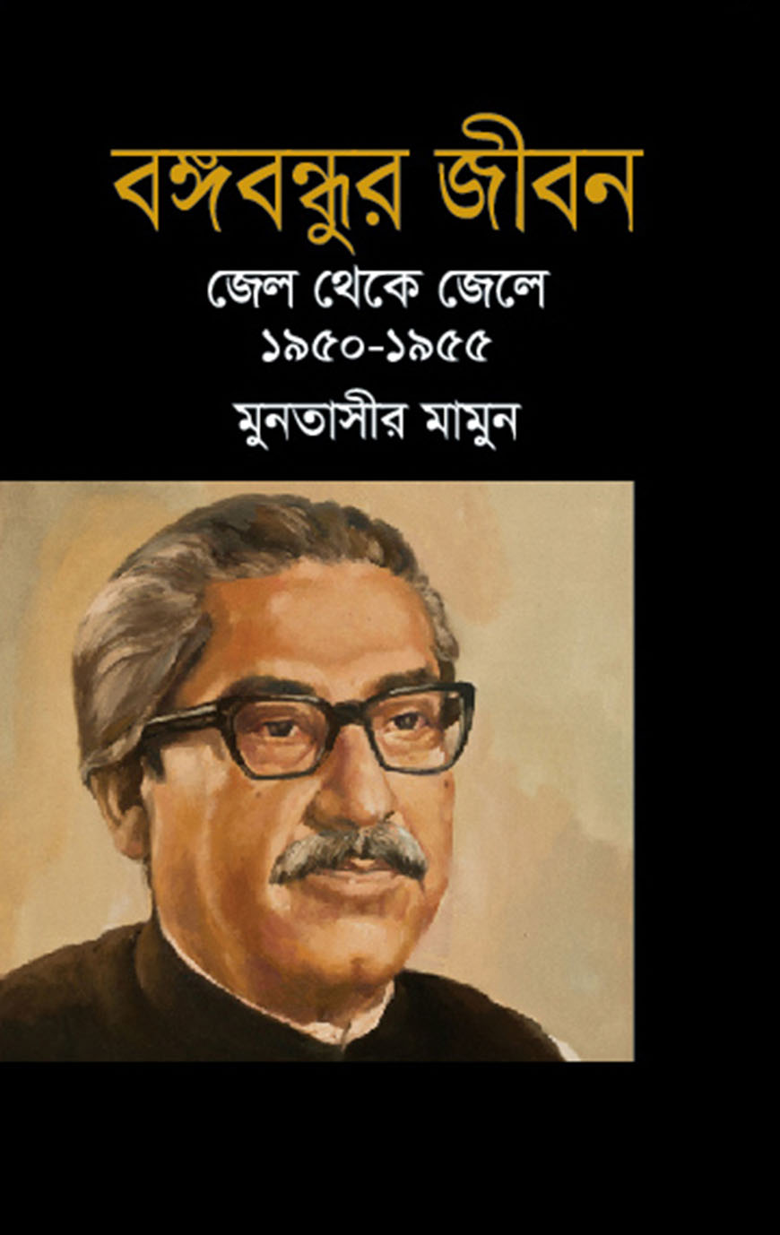 বঙ্গবন্ধুর জীবন : জেল থেকে জেলে (১৯৫০-১৯৫৫)