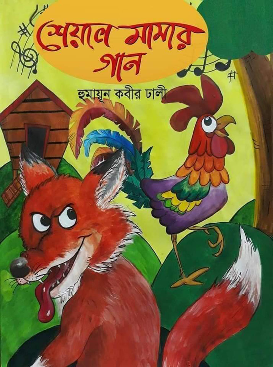 শেয়াল মামার গান