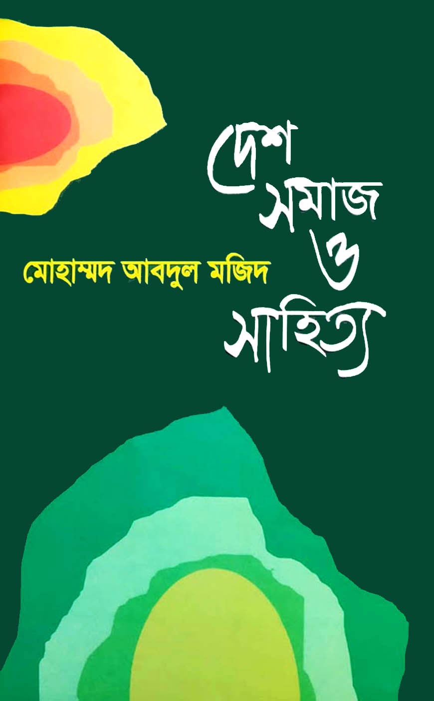 দেশ সমাজ ও সাহিত্য