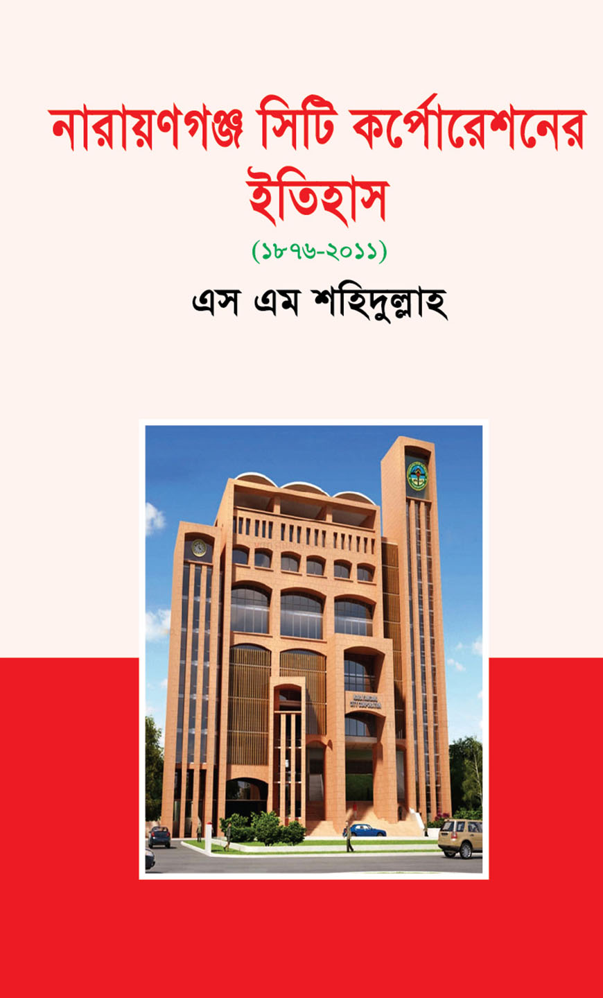 নারায়ণগঞ্জ সিটি কর্পোরেশনের ইতিহাস (১৮৭৬-২০১১)