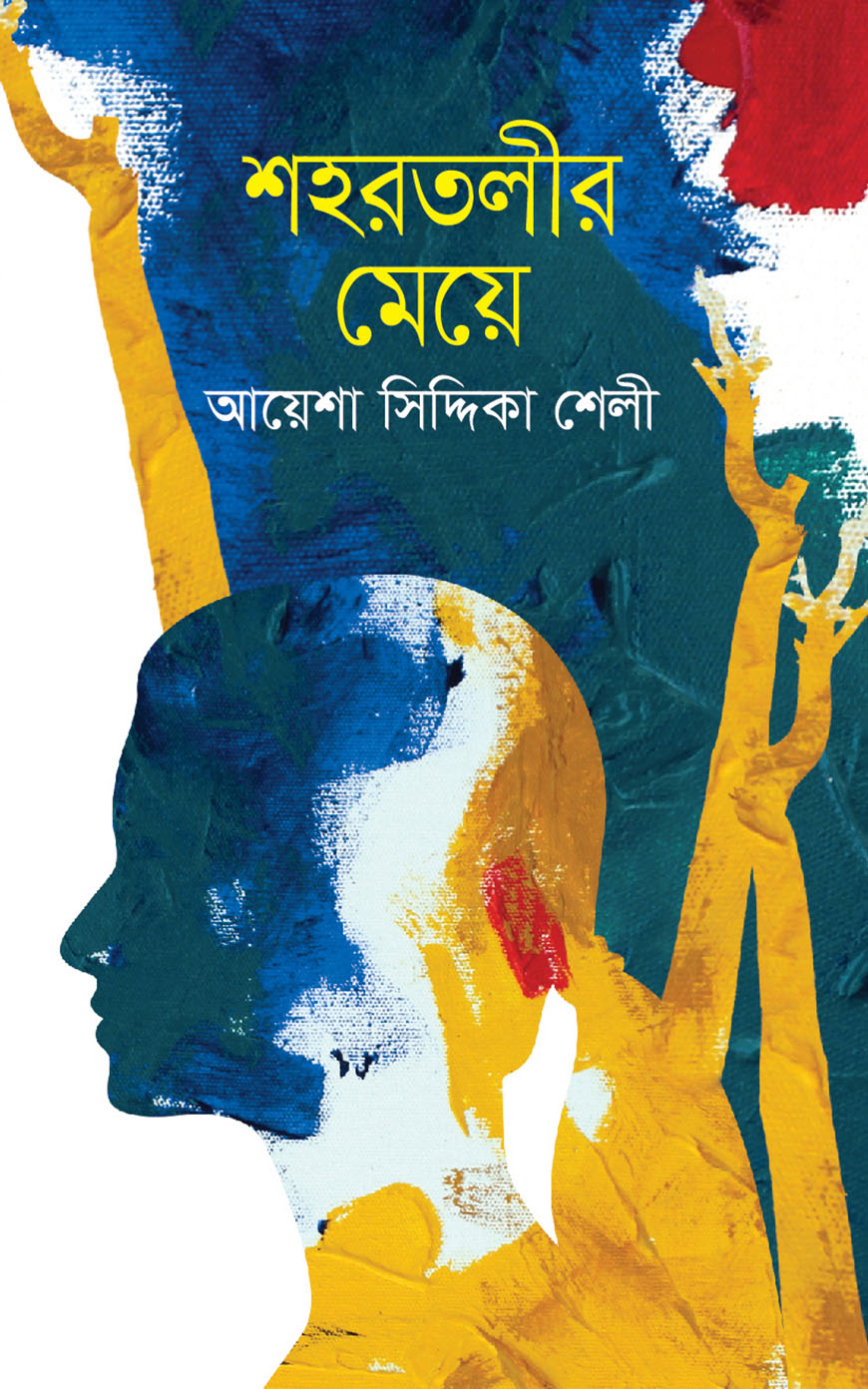 শহরতলীর মেয়ে