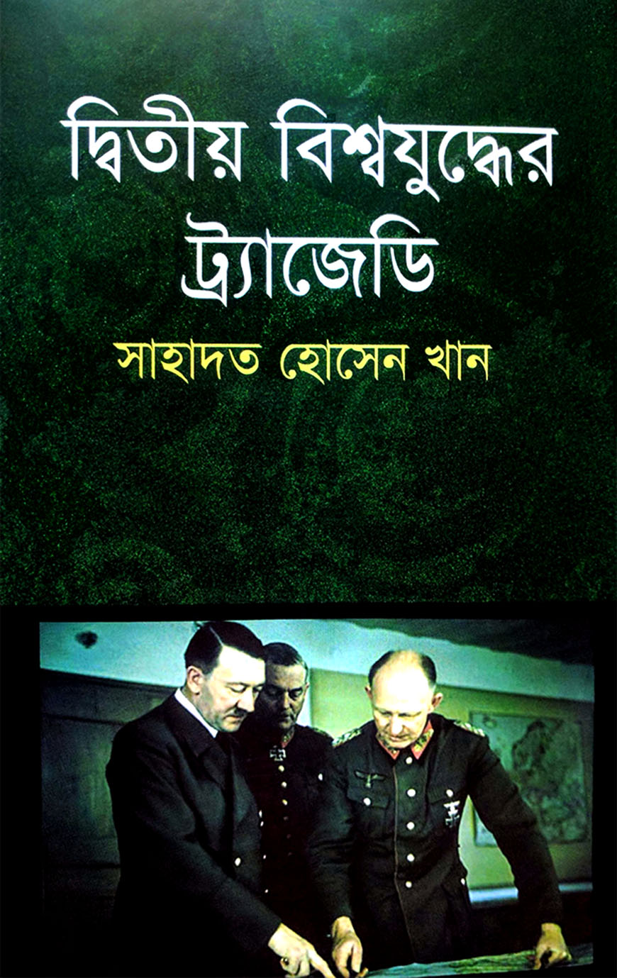 দ্বিতীয় বিশ্বযুদ্ধের ট্রাজেডি