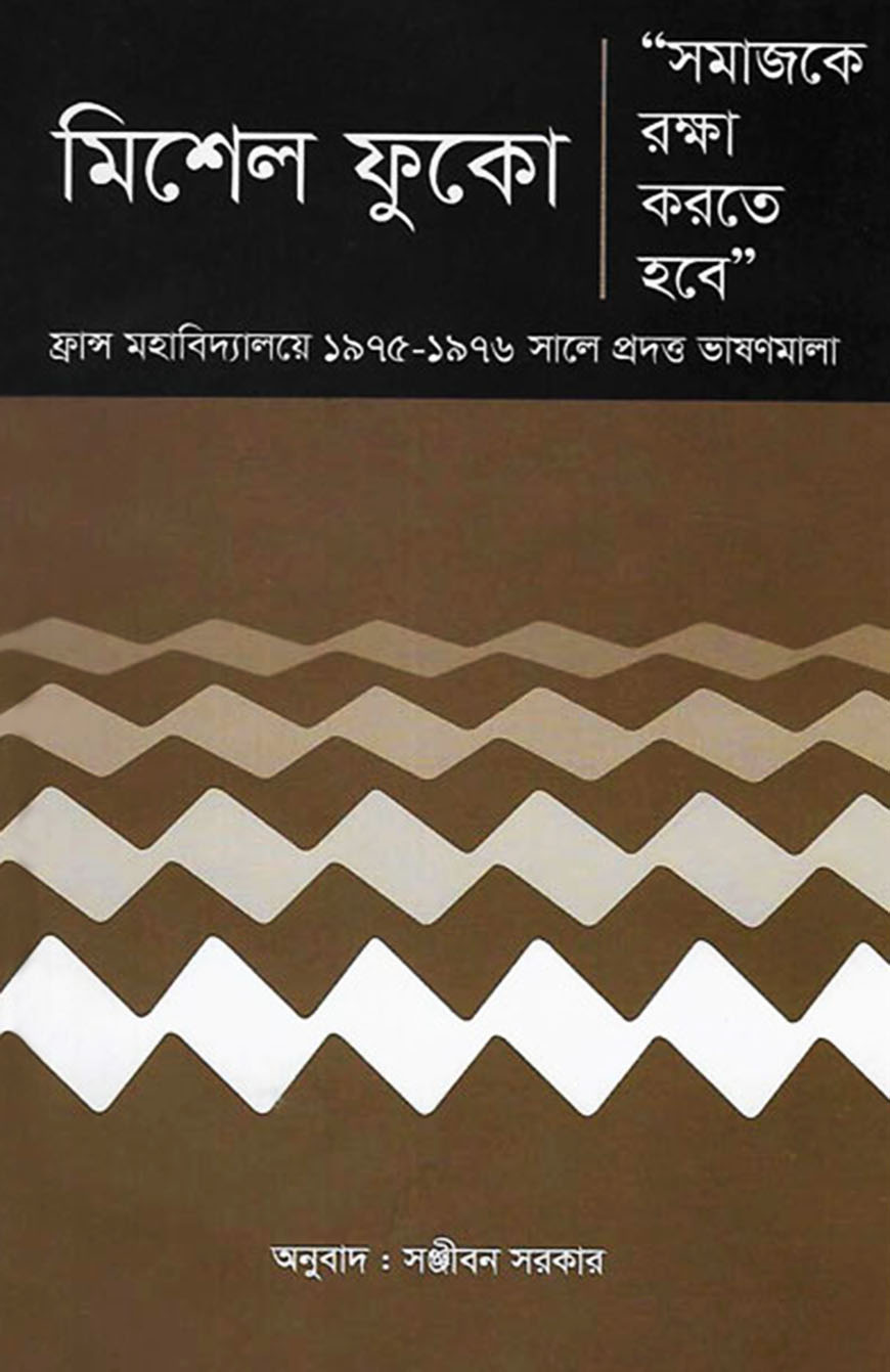 সমাজকে রক্ষা করতে হবে