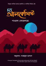 দ্য আলকেমিস্ট