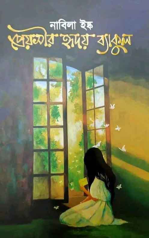 প্রেয়সীর হৃদয় ব্যাকুল