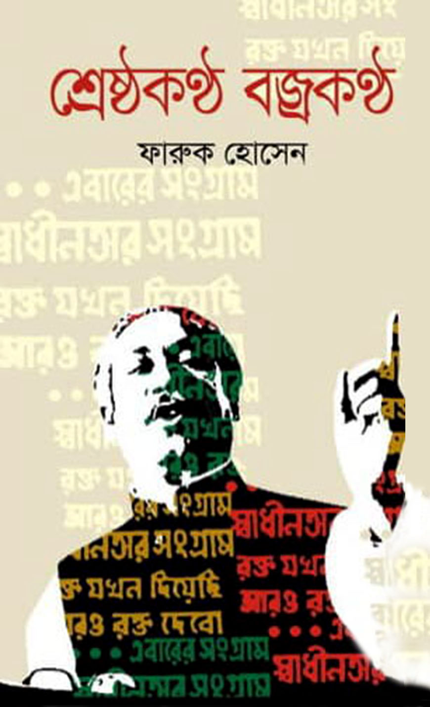 শ্রেষ্ঠকণ্ঠ বজ্রকণ্ঠ