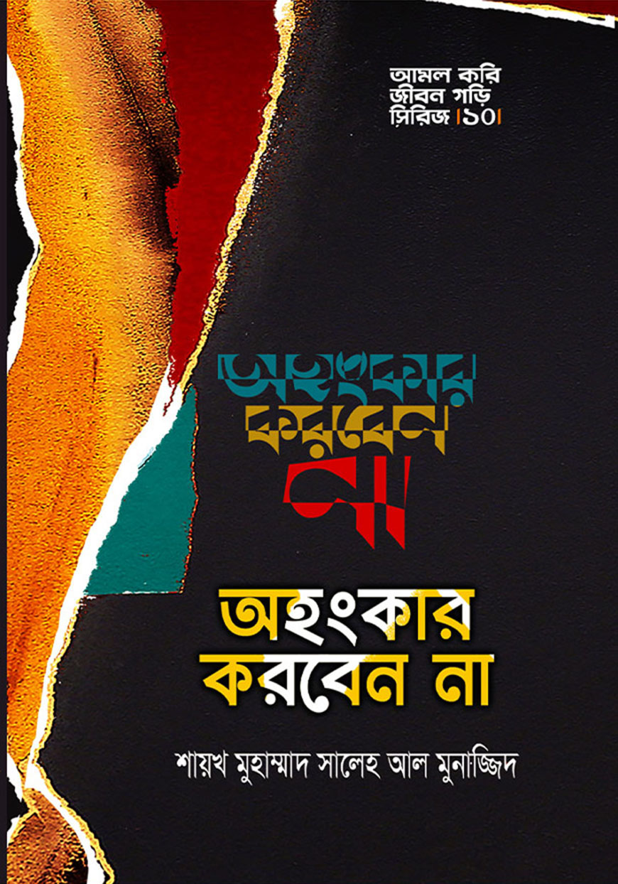 অহংকার করবেন না