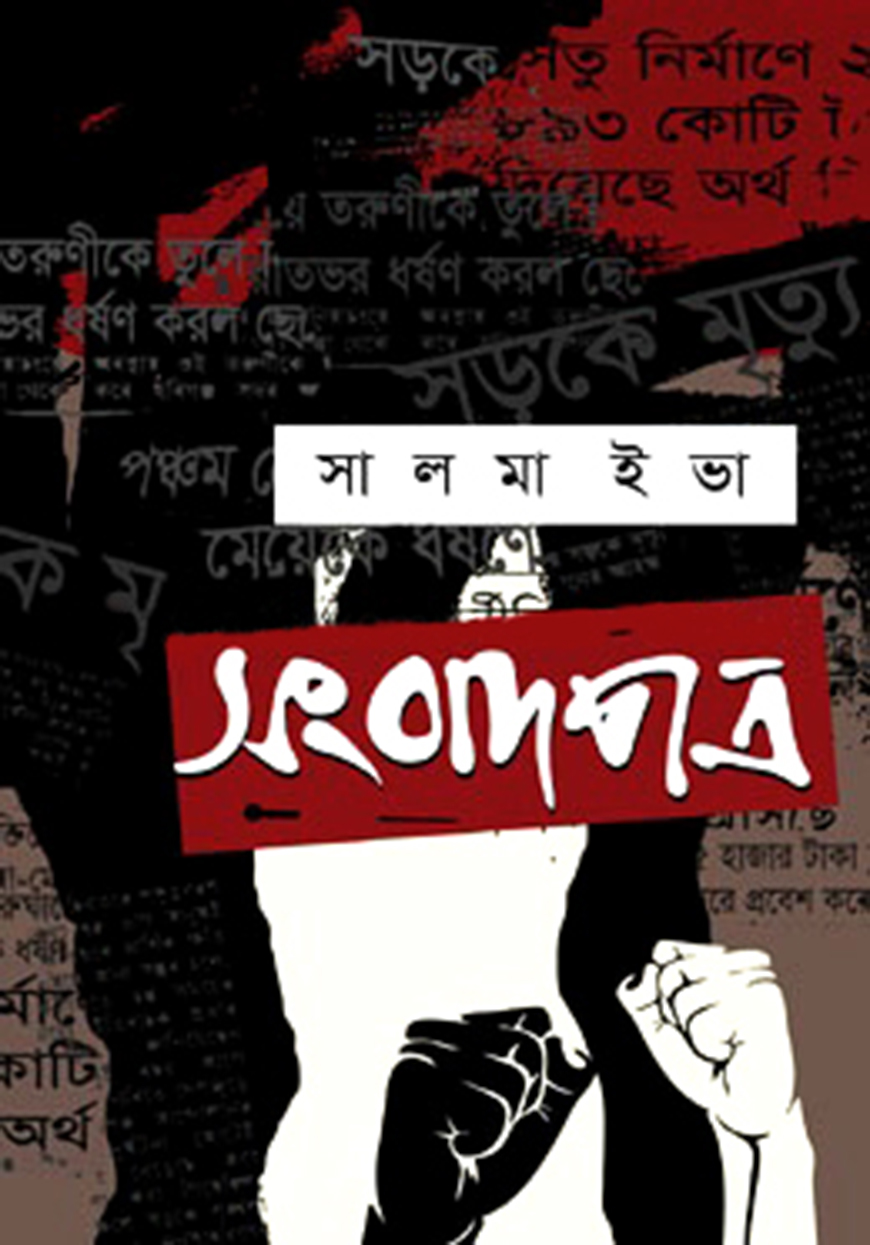 সংবাদপত্র