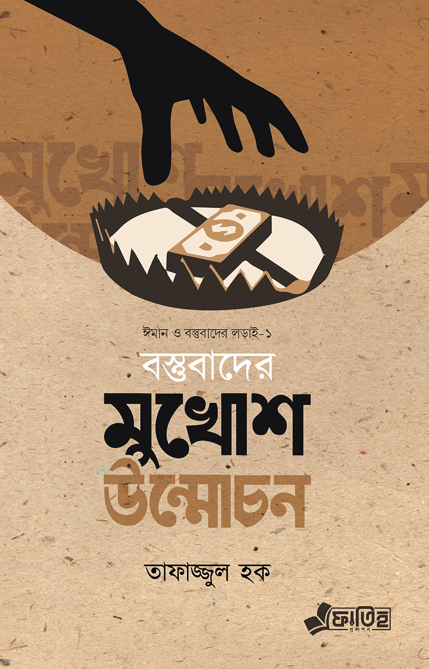 বস্তুবাদের মুখোশ উন্মোচন