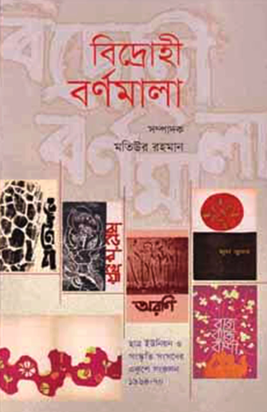 বিদ্রোহী বর্ণমালা