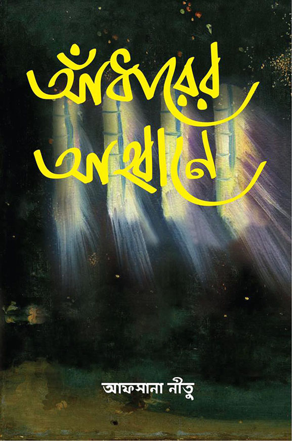 আঁধারের আহ্বানে