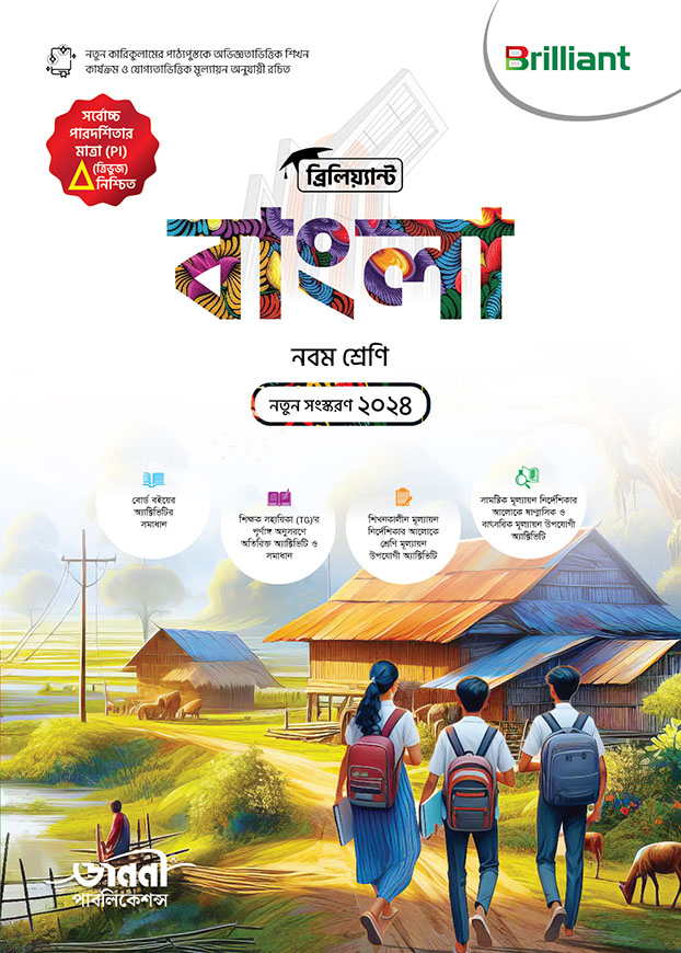 ব্রিলিয়্যান্ট বাংলা - নবম শ্রেণি