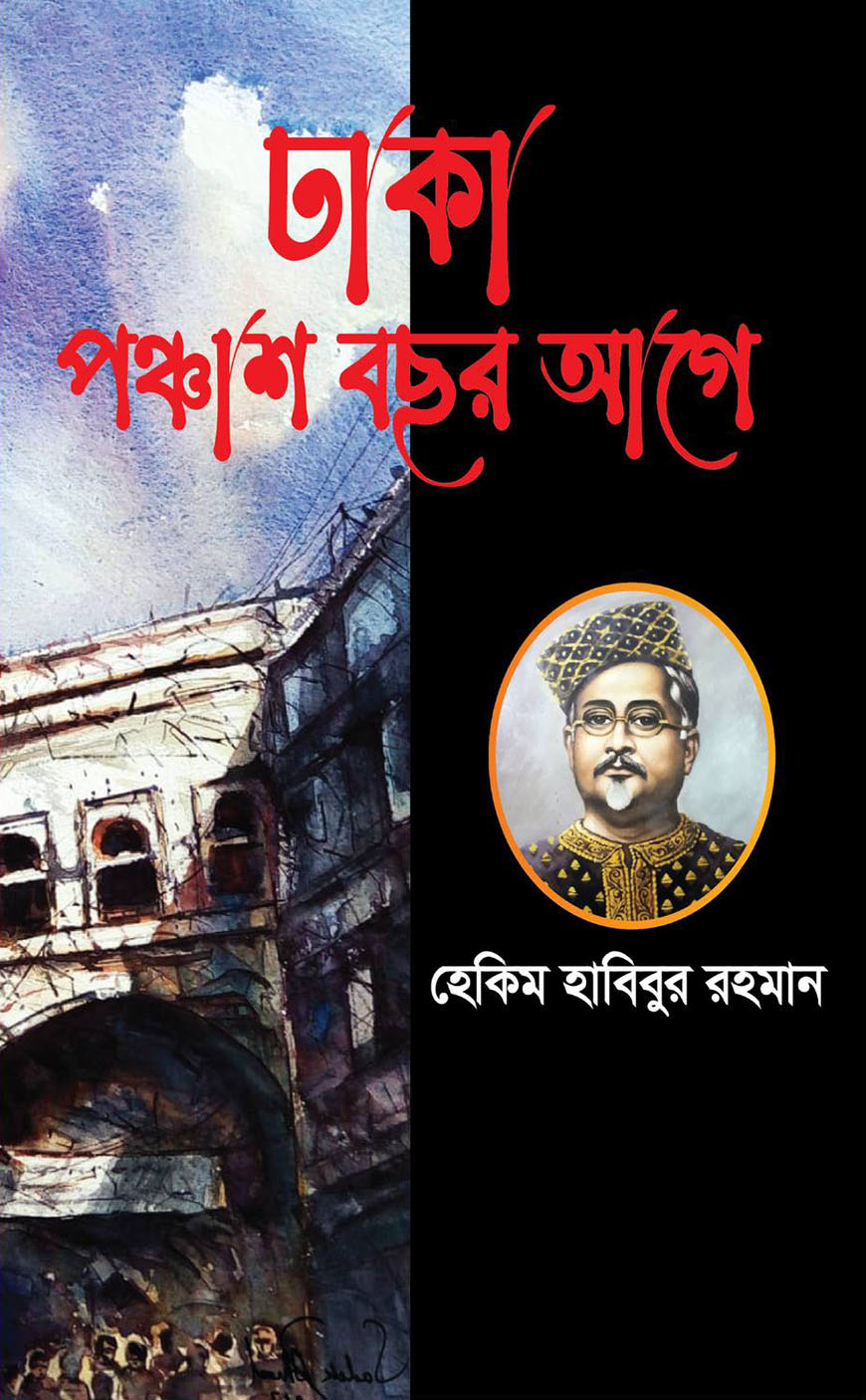 ঢাকা পঞ্চাশ বছর আগে