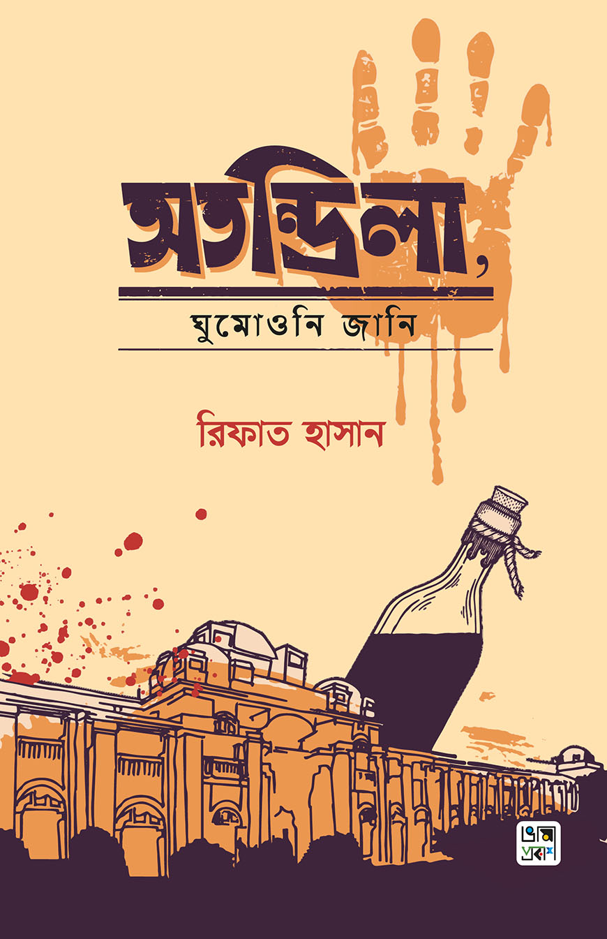 অতন্দ্রিলা, ঘুমোওনি জানি