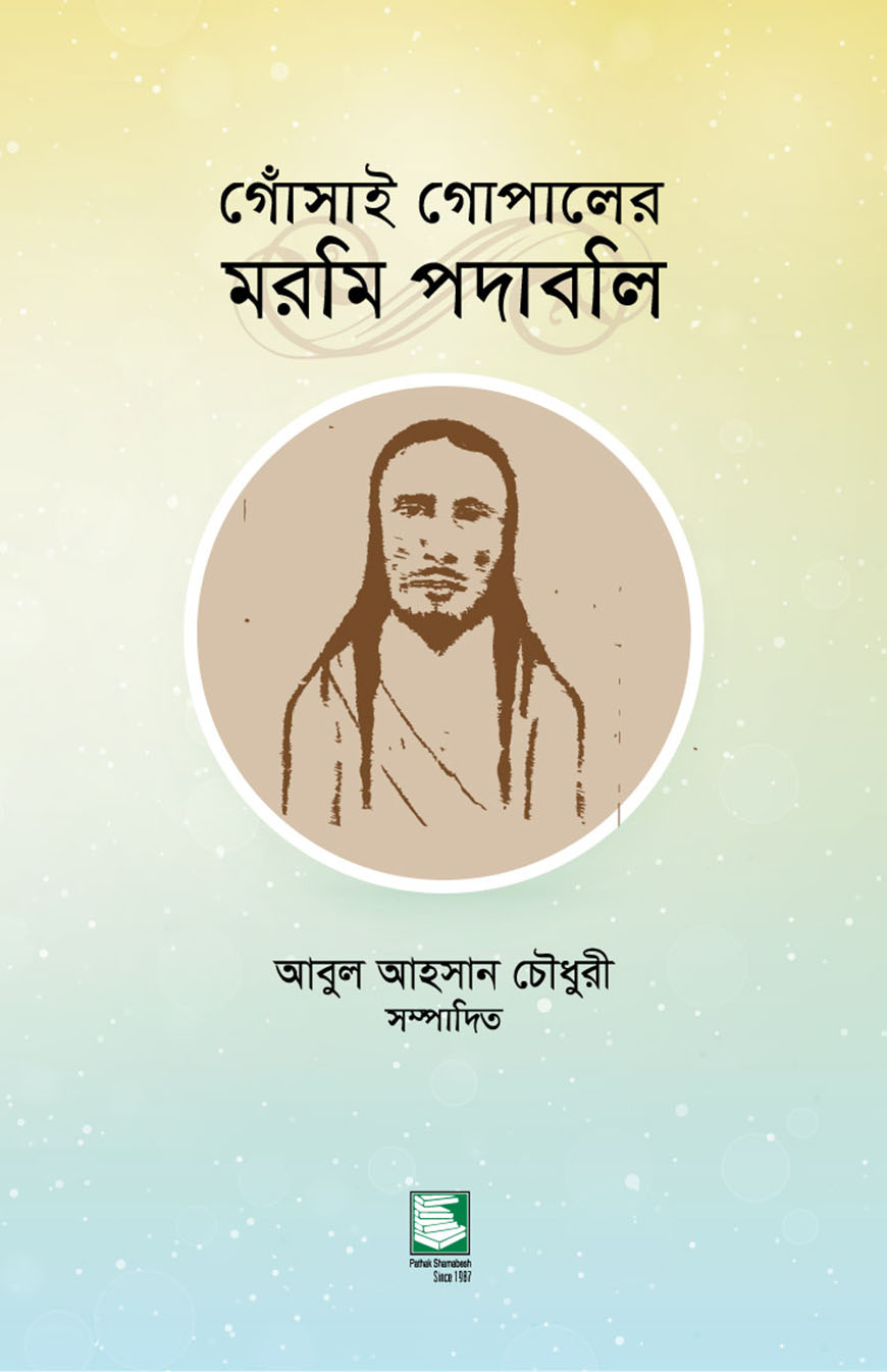 গোঁসাই গোপালের মরমি পদাবলি