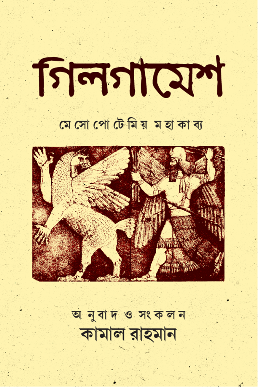 গিলগামেশ