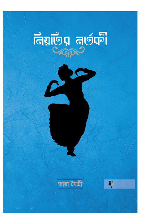 নিয়তির নর্তকী