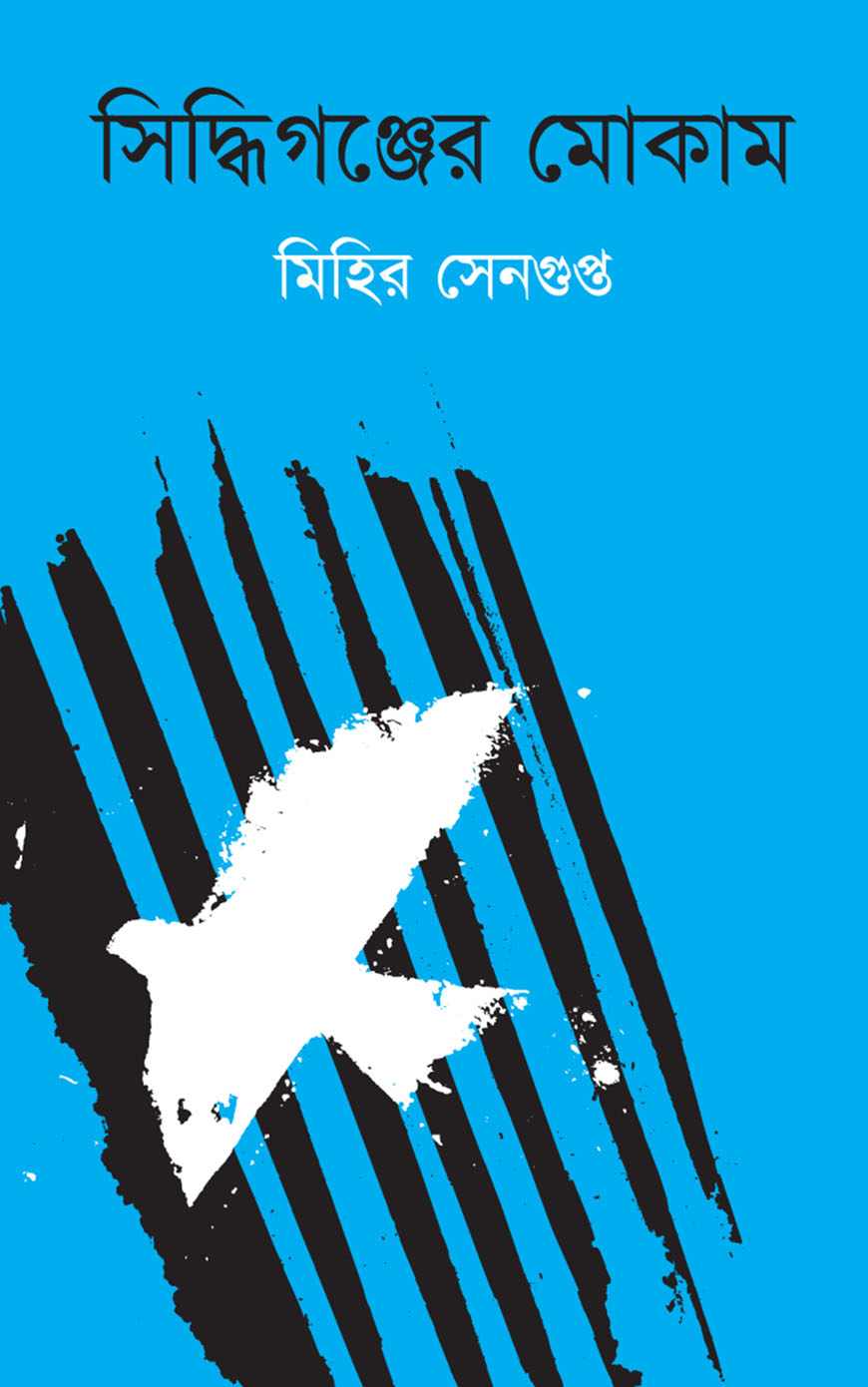 সিদ্ধিগঞ্জের মোকাম