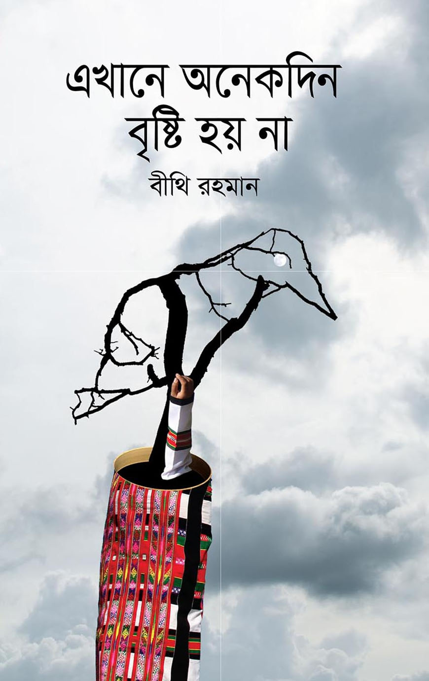 এখানে অনেকদিন বৃষ্টি হয় না