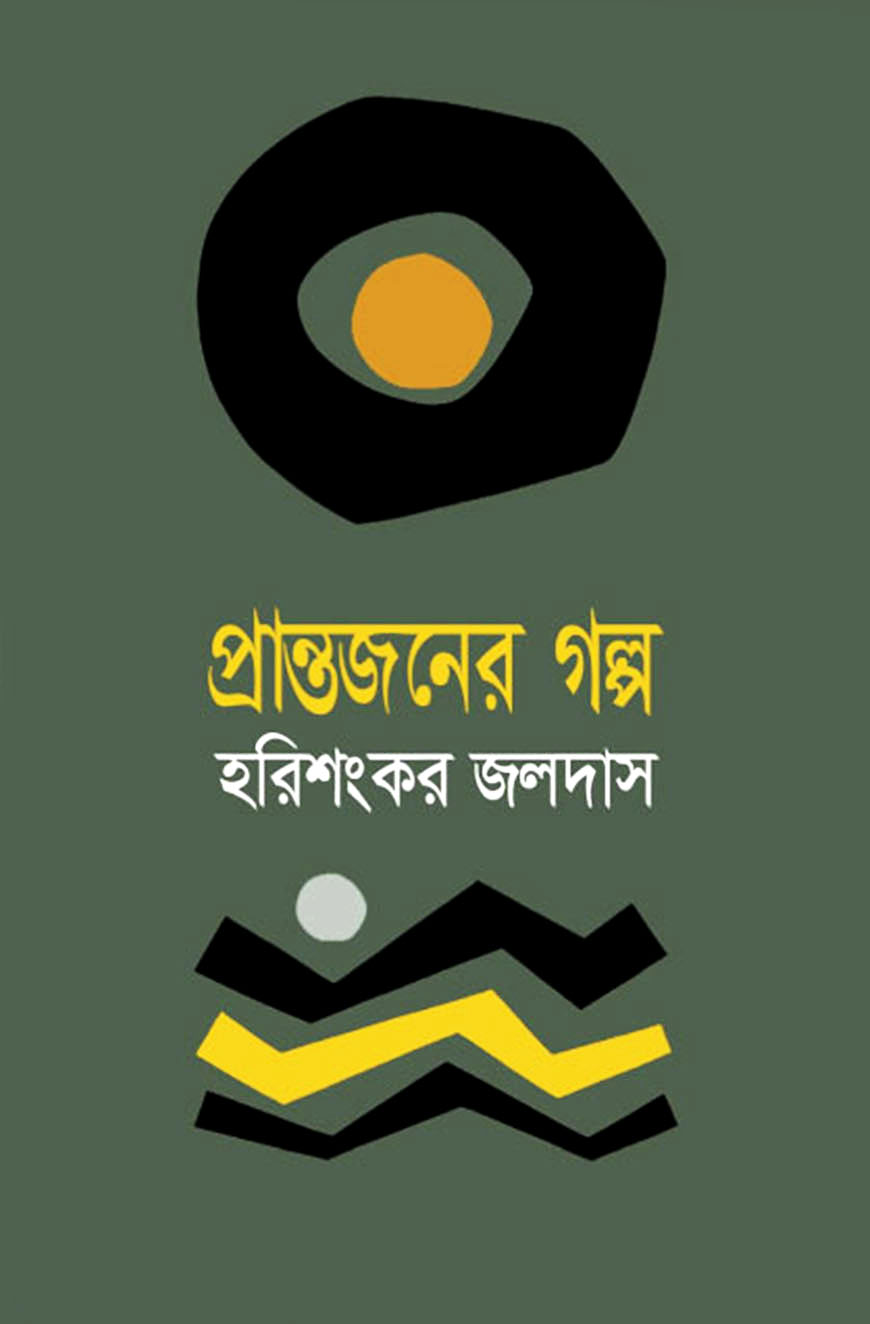 প্রান্তজনের গল্প