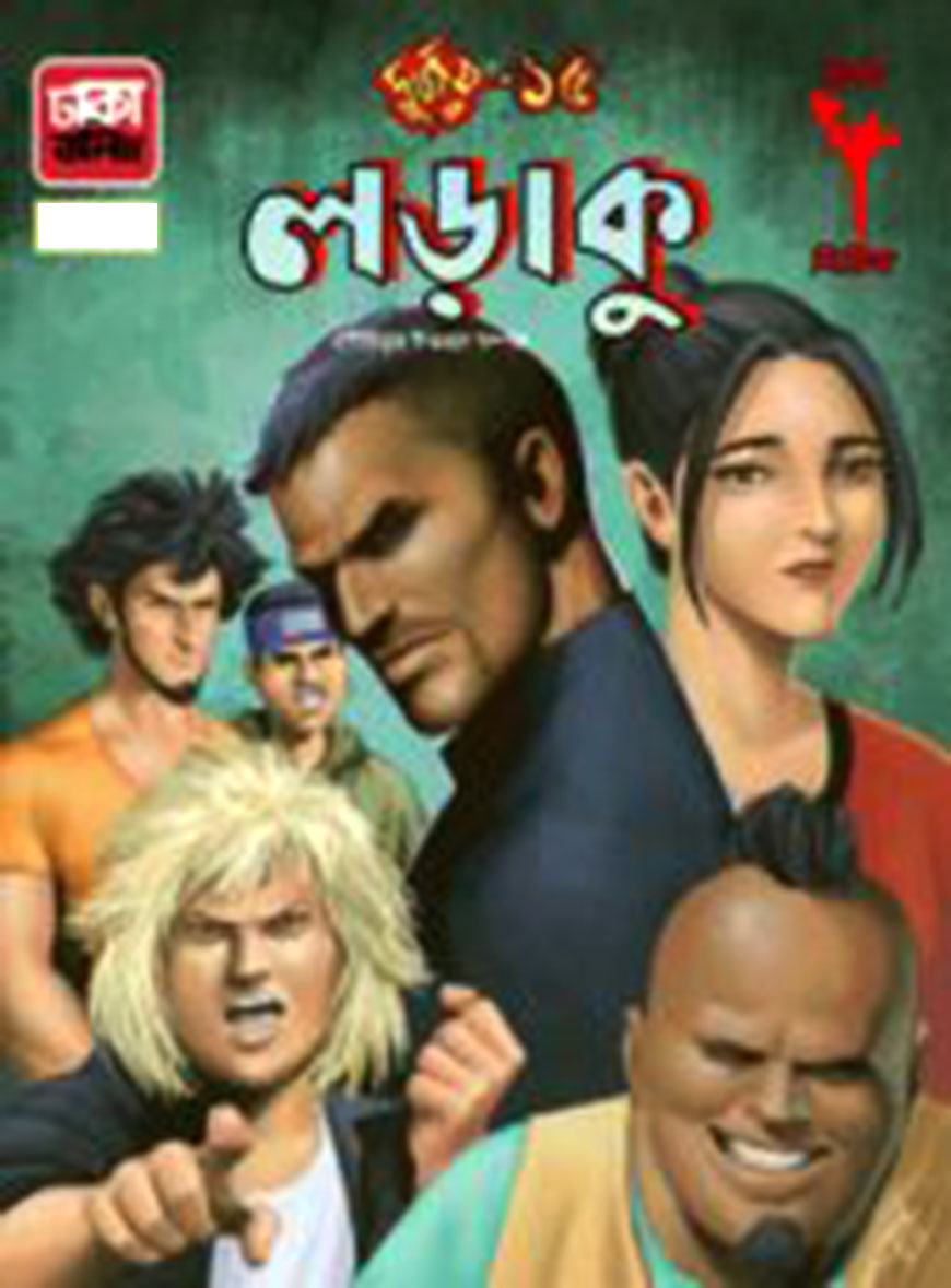 দুর্জয়-১৫: লড়াকু