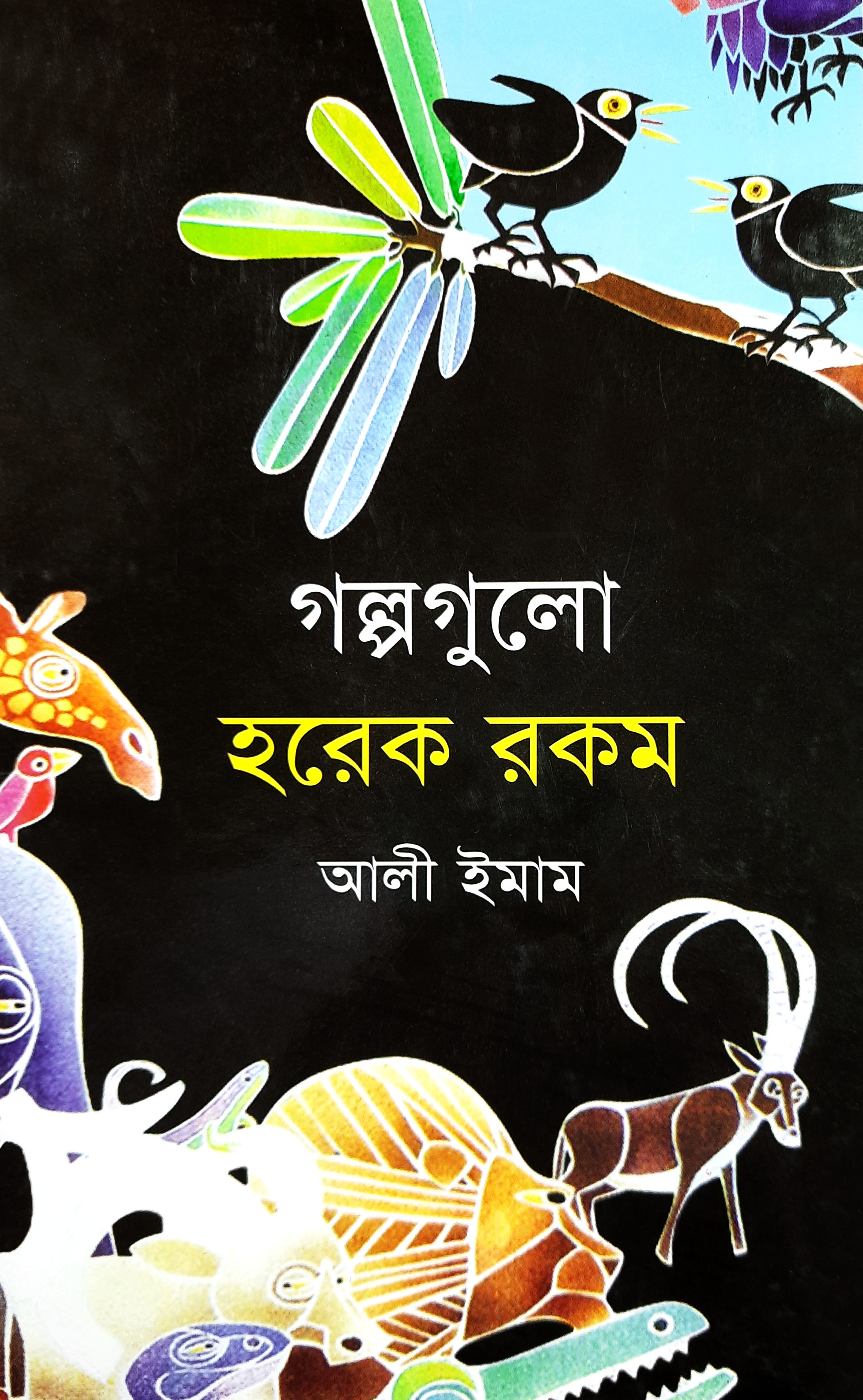 গল্পগুলো হরেক রকম