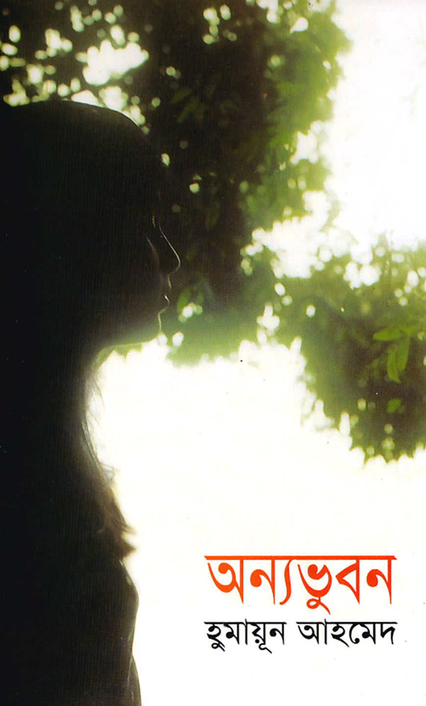 অন্যভুবন