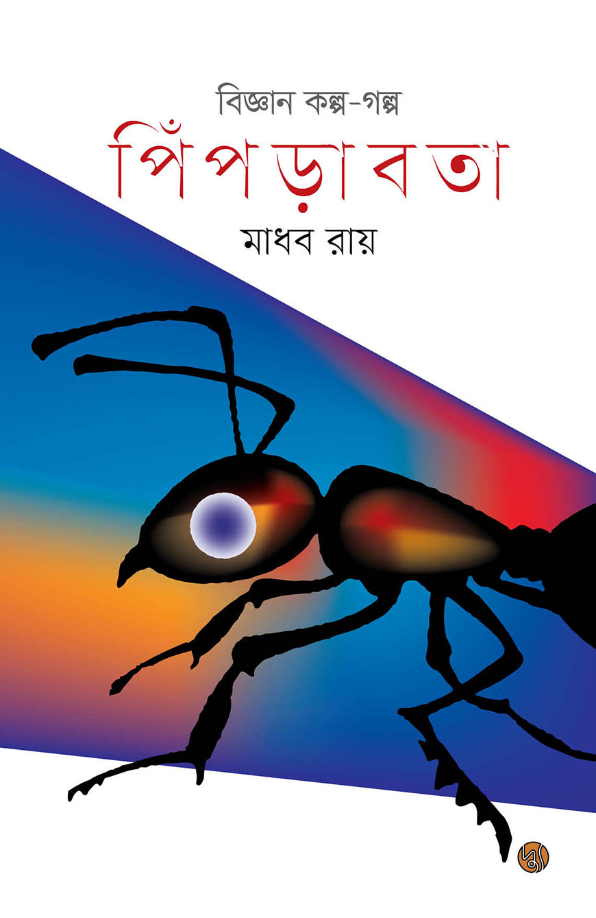 বিজ্ঞান কল্প-গল্প : পিঁপড়াবতা