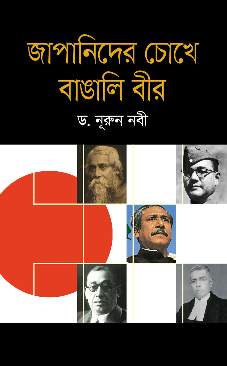 জাপানিদের চোখে বাঙলি বীর