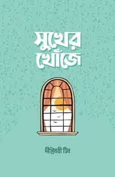 সুখের খোঁজে