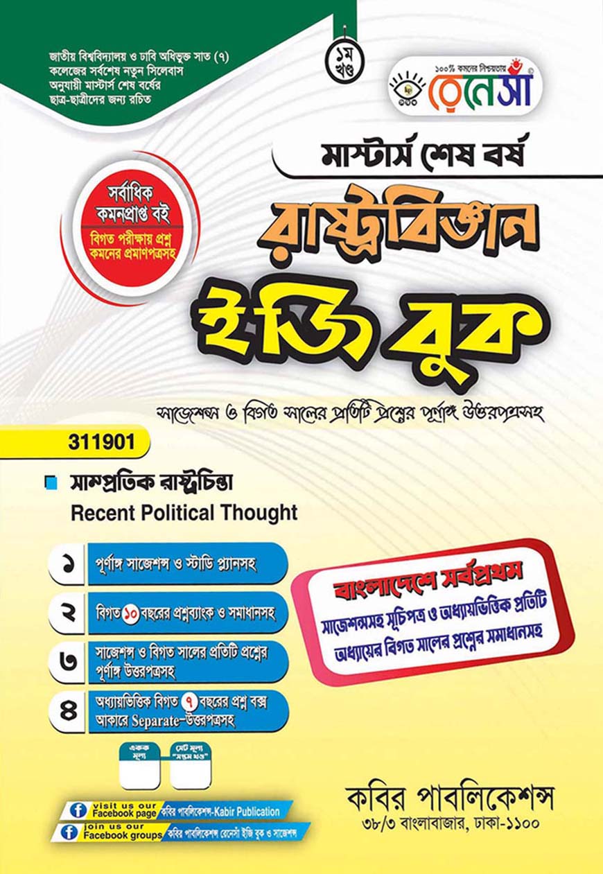 রেনেসাঁ রাষ্ট্রবিজ্ঞান ইজি বুক প্রথম খণ্ড - (সাম্পতিক রাষ্ট্রচিন্তা) : মাস্টার্স শেষ বর্ষ (বিষয় কোড - ৩১১৯০১)