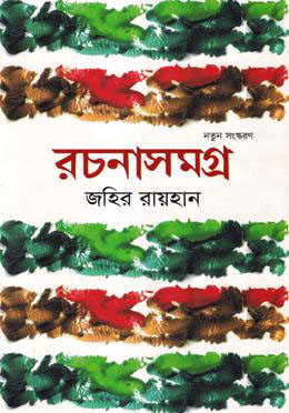 রচনাসমগ্র