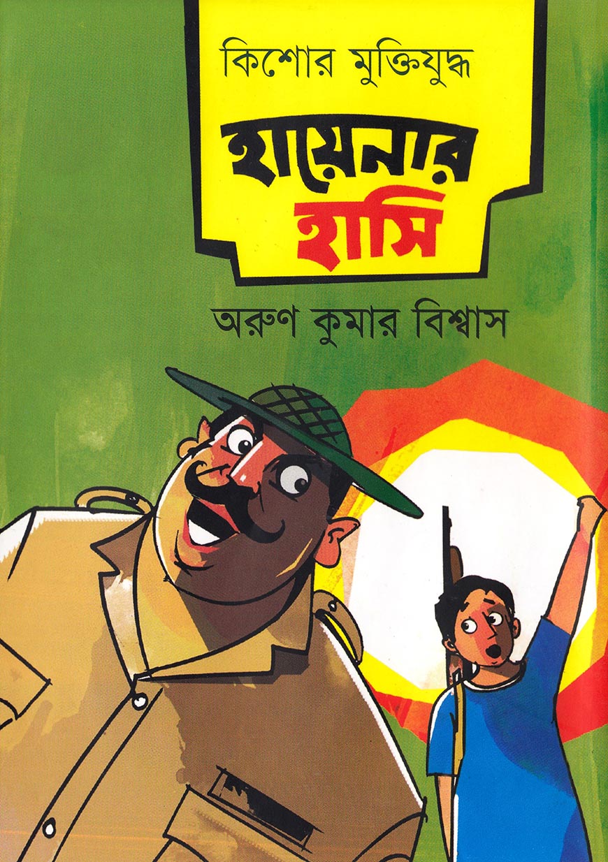 হায়েনার হাসি