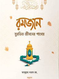রমজান সুরভিত জীবনের পাথেয়