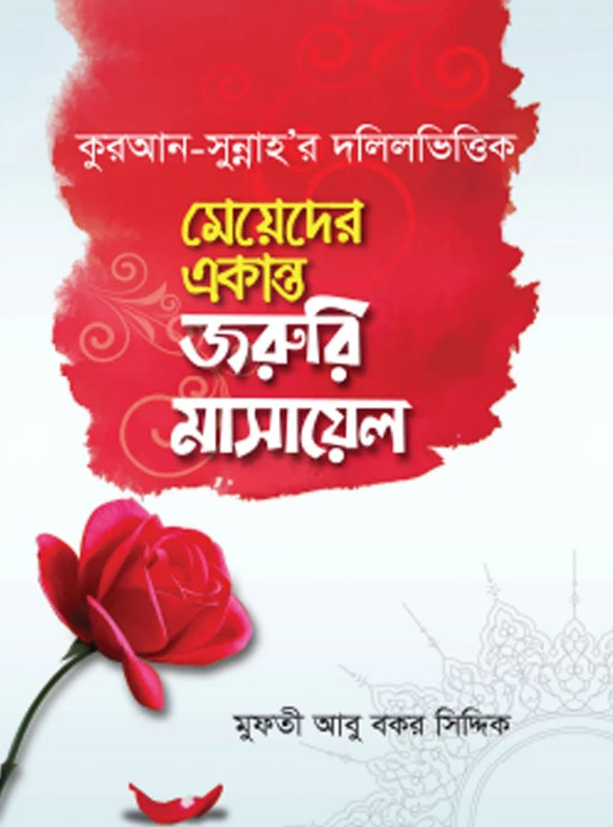 কুরআন সুন্নাহ’র দলিলভিত্তিক: মেয়েদের একান্ত জরুরি মাসায়েল