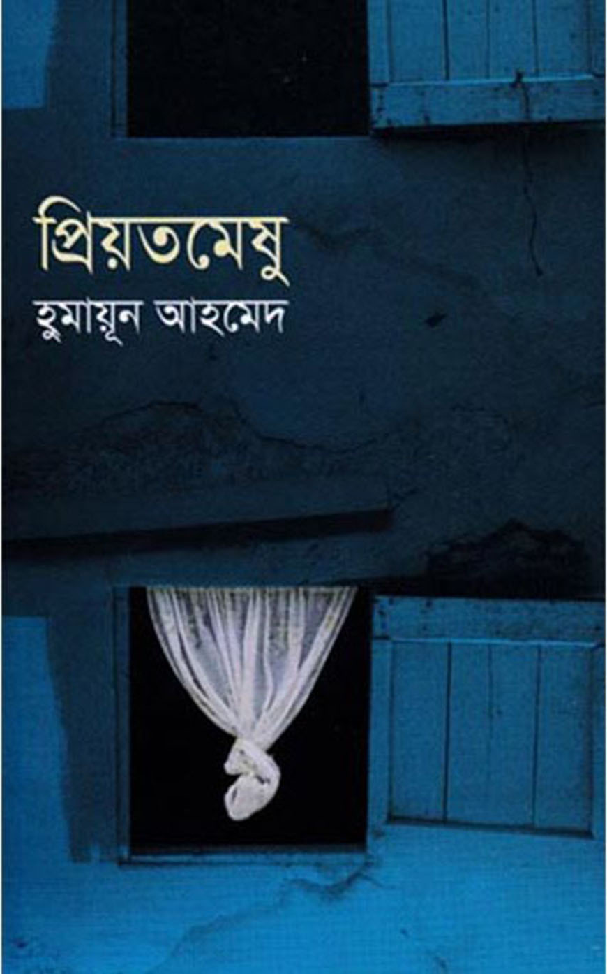 প্রিয়তমেষু