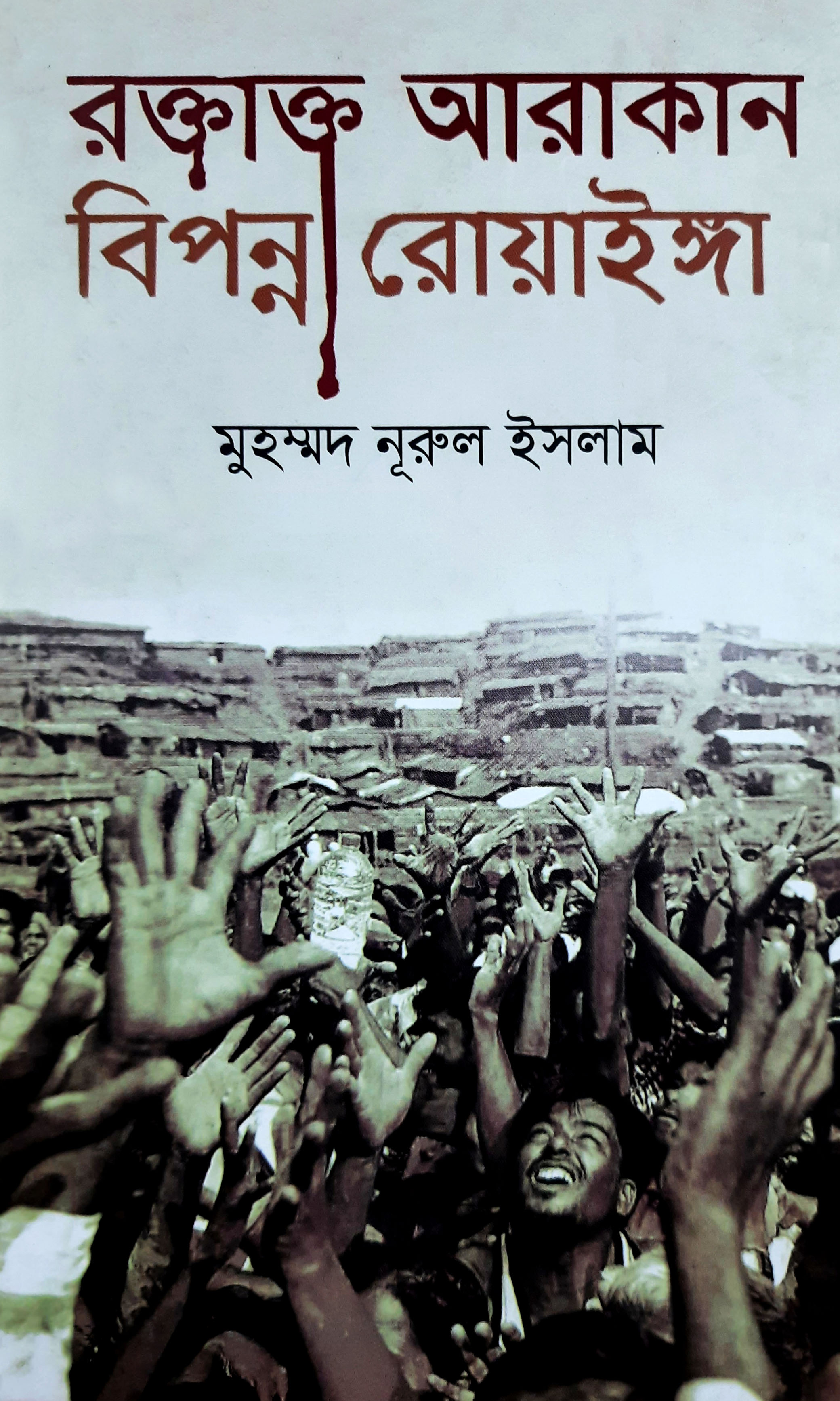 রক্তাক্ত আরাকান বিপন্ন রোয়াইঙ্গা