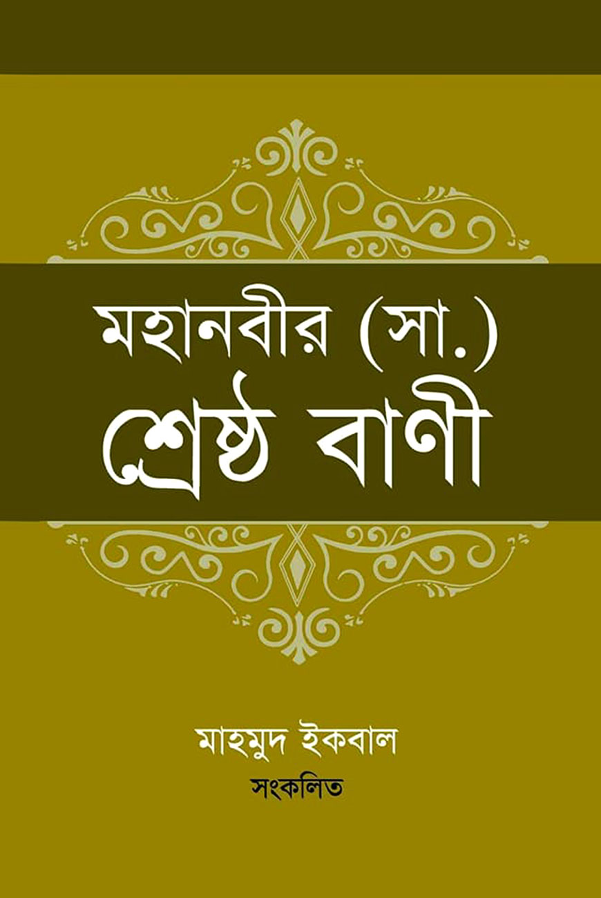 মহানবীর (সা.) শ্রেষ্ঠ বাণী