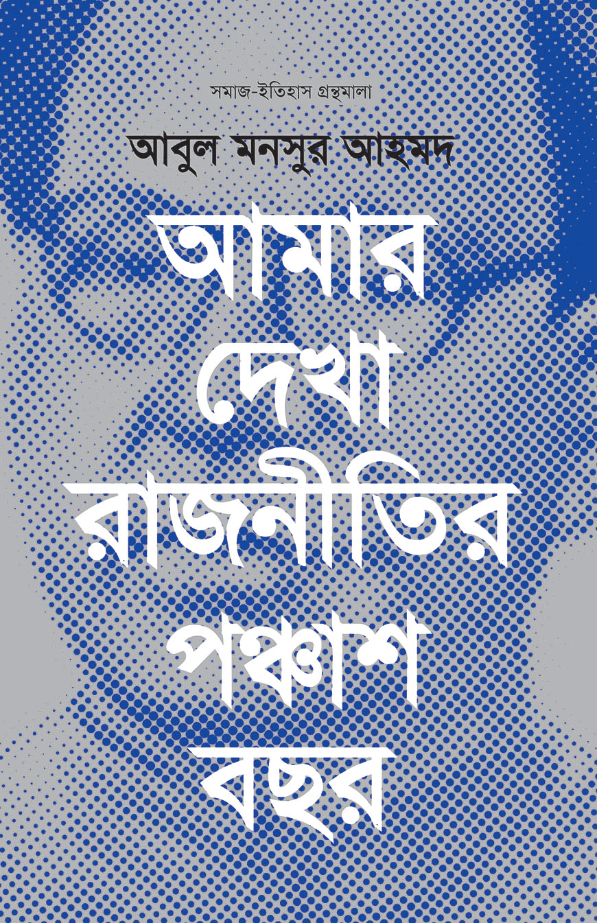 আমার দেখা রাজনীতির পঞ্চাশ বছর