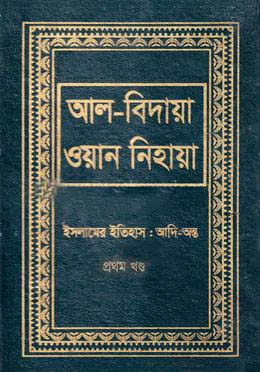 আল বিদায়া ওয়ান নিহায়া - প্রথম খণ্ড