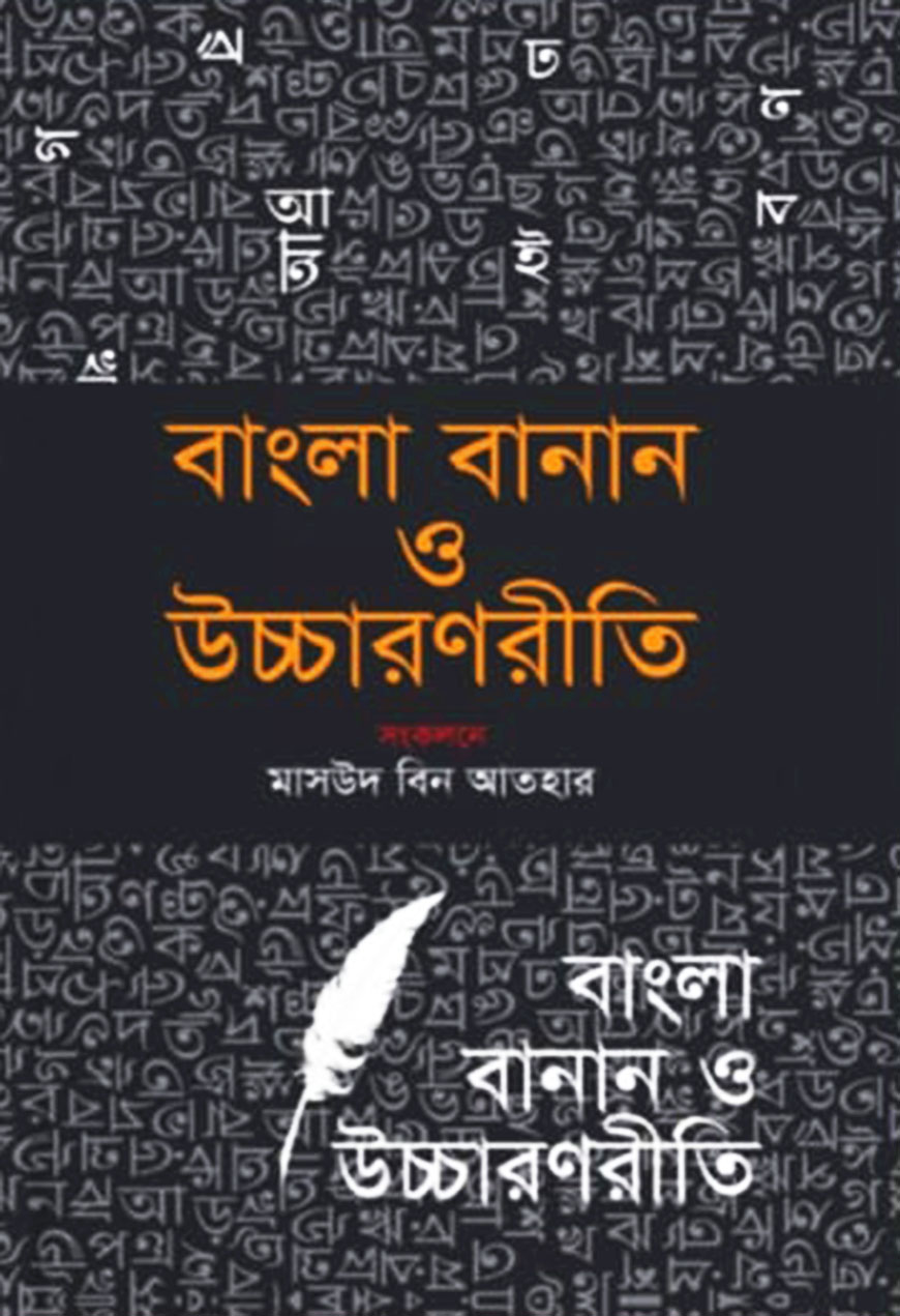 বাংলা বানান ও উচ্চারণ রীতি