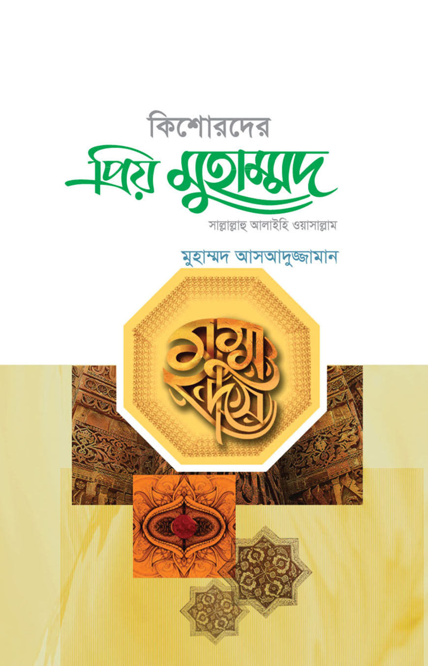 কিশোরদের প্রিয় মুহাম্মদ (সাল্লাল্লাহু আলাইহি ওয়াসাল্লাম)