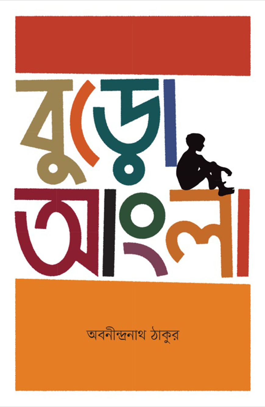 বুড়ো আংলা